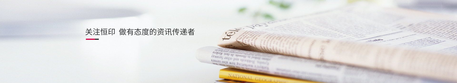 關(guān)注恒印，做有態(tài)度的資訊傳播者