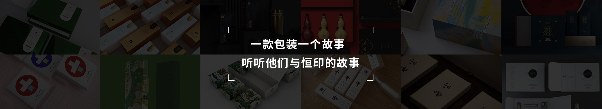 一款包裝一個故事，聽聽他們與恒印的故事
