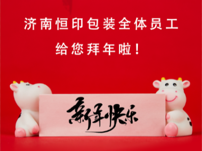 濟(jì)南恒印包裝全體員工給您拜年啦！